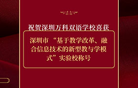 深圳国际化学校万科双语学校喜获深圳市 “基于教学改革、